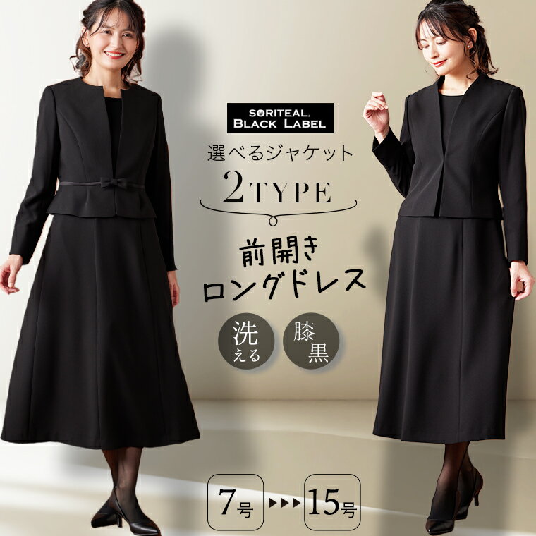 【10%OFFクーポン 6/11 1:59迄】【59%OFF】選べる2デザイン＆丈が選べる ブラックフォーマル ワンピース ロング丈 アンサンブル 冠婚葬祭 前開き 洗える 喪服 礼服 喪服 ワンピーススーツ フォーマルスーツ 衿なし ノーカラー ミセス レディース 110031655