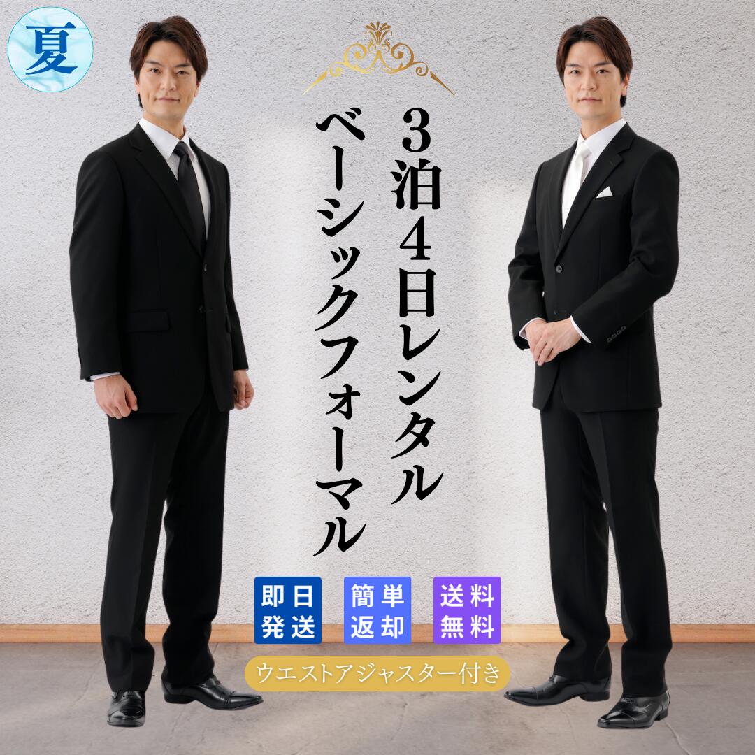 【レンタル】翌日配達 礼服シングル 喪服 礼服 メンズ 男性 紳士 レンタル ブラック フォーマル 略礼服 貸衣装 結婚式 披露宴 葬式 葬儀 通夜 法事 七五三 卒業式 入学式 オールシーズン 安い 早い ストレッチ 夏物 夏用 ウォッシャブル 即日発送 Y体 A体 AB体 BB体 EK体