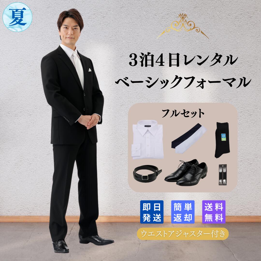【レンタル】翌日配達 フルセット 礼服シングル喪服 礼服 メンズ 男性 紳士 レンタル ブラック フォーマル 略礼服 貸衣装 結婚式 披露宴 葬式 葬儀 通夜 法事 七五三 卒業式 入学式 オールシーズン 安い 早い ストレッチ 夏物 夏用 ワイシャツ 靴 Y体 A体 AB体 BB体 EK
