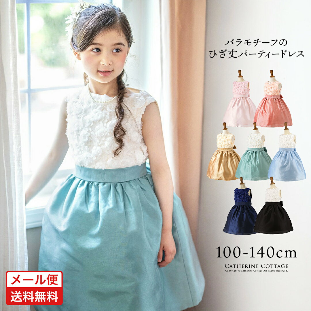 子供ドレス【メール便送料無料　セール】【5cmメール便】ローズパーティードレス[仕様変更後] 女の子 フォーマル ピアノ発表会 キッズ キャサリンコテージ 小学生 YUP50≪メール便優先商品≫　処分