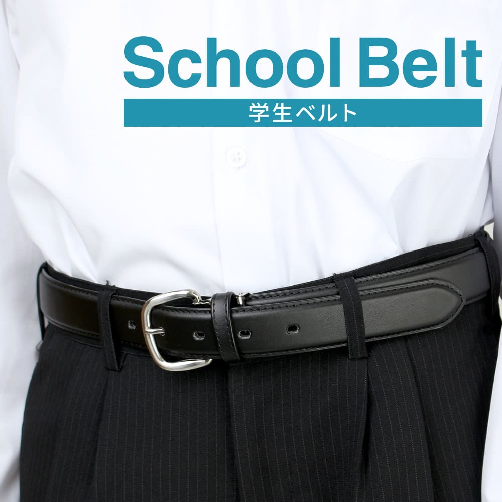 学生ベルト 学生服 ベルト メンズ 男子 中学生 高校生 小学生 スクール ベルト 黒 ジュニア 子供用 男児 制服 紳士ベルト フォーマル スーツ 冠婚葬祭 学生用 学校 入学準備 中学 高校 oth-ux-be-1096 メール便で送料無料 父の日 楽物自動出荷