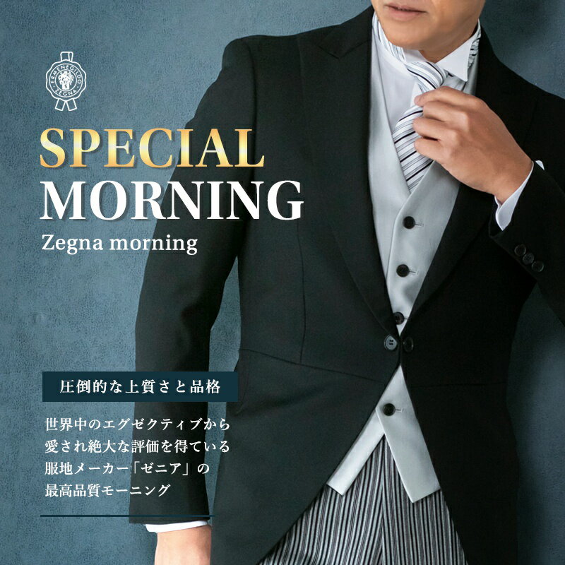 モーニング レンタル zegna ゼニア 細身 スリムタイプ ノータック オールシーズン対応 夏でもOK レンタル モーニングコート 結婚式 モーニング 貸衣装 レンタルモーニング セット 父親 往復送料無料 新郎 父 小物セット メンズ フォーマル 男性 フルセット 礼服 【レンタル】