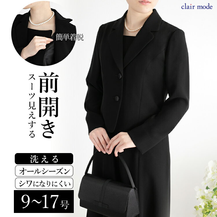 【今だけ！神トクお盆クーポン配布中】【楽天1位/即出/再入荷】 前開き式礼服ワンピース 9号-17号 洗える 黒 冠婚葬祭 喪服 礼服 葬式 授乳 七五三 レディースファッション フォーマル スーツ ブラックフォーマル ママスーツ ワンピ 春夏秋冬 4004 【送料無料】
