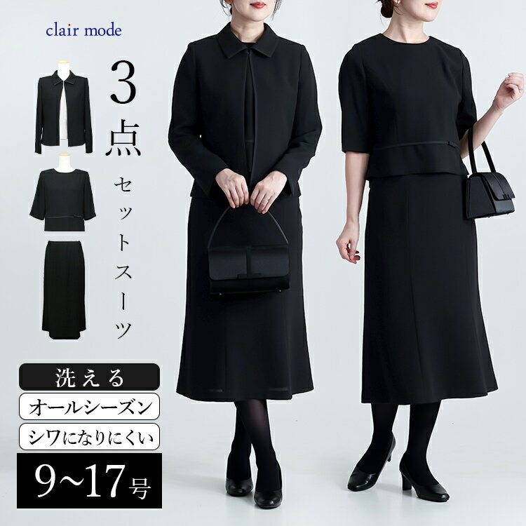 【楽天1位/即出】 美麗ブラックフォーマル3点スーツ 9-17号 洗える 黒 レディースファッション フォーマル スーツ ブラックフォーマル スカート 礼服 喪服 冠婚葬祭 葬式 卒業式 お宮参り 七五三 春夏秋冬 2555 【送料無料】