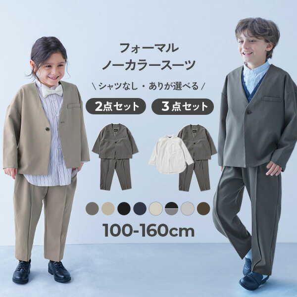【シャツ付きも選べる】フォーマル ノーカラージャケット セットアップ 子供服 キッズ 男の子 スーツ 子供 フォーマルスーツ セット フォーマルウェア 入学式 卒業式 入園式 卒園式 結婚式 発表会 七五三