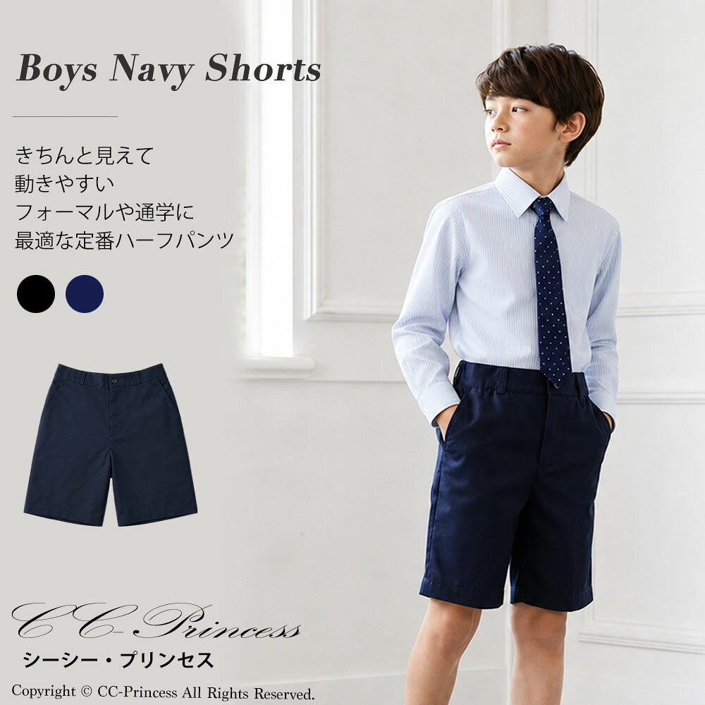 【小型宅配対応】『子供用・黒 紺のハーフパンツ・半ズボンPA-023』 定番 黒 ネイビー 紺 人気 男の子 子供 ハーフパンツ 半ズボン キッズフォーマル 学校 卒園式 卒業式 七五三 入学式 発表会 冠婚葬祭 ブラック 110 120 130 140 150 シーシープリンセス【CC-Princess】