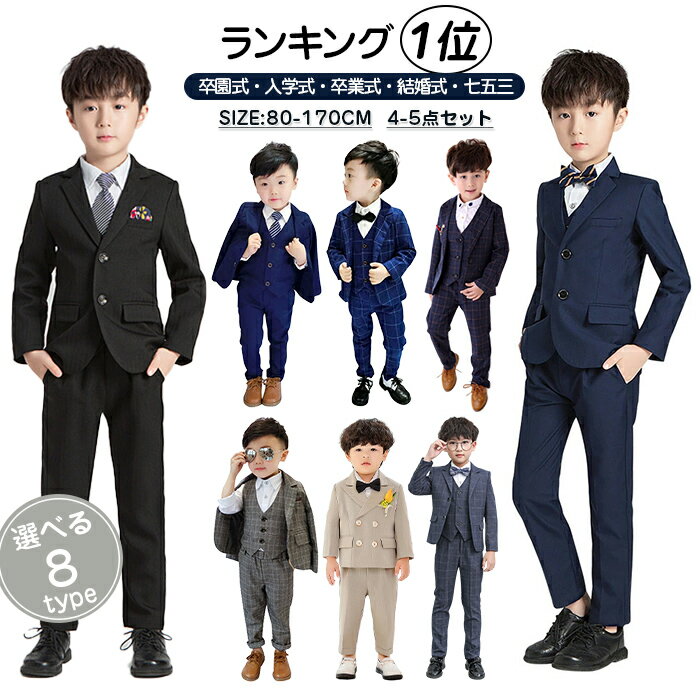 即納 子供 スーツ フォーマル 男の子 フォーマルスーツ 4点セット 子供スーツ タキシード 長袖 ジャケット ズボン ベスト 蝶ネクタイ キッズ ジュニア 紳士服 キッズスーツ センターベント 大きいサイズ 子供服 通園 受験 七五三 入学式 卒園式 ピアノ 発表会 結婚式 120 140