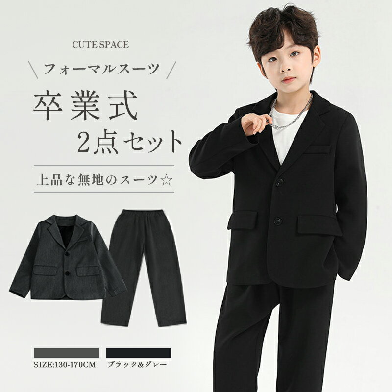 【一部短納期】卒業式 入学式 スーツ 男の子 ジュニア 大きいサイズ ゆったり 150 160 170　小学生 セットアップ フォーマル スーツ 長袖 卒園式 子供服 入学式 スーツ ジャケット ロングパンツ 子供服 グレー ブラック 発表会