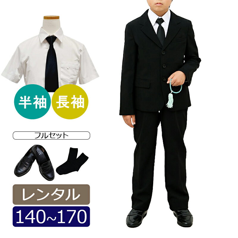 【レンタル】喪服レンタル 子供 喪服 男の子喪服 フルセット 急ぎ 即日発送 140/150/160/170 黒 ジャケット 長ズボン 長袖 半袖 ワイシャツ 法事 葬儀 ジュニア 小学生 兄弟 お受験 面接 発表会 ブラックスーツ スーツレンタル 礼服レンタル 春 夏 秋 冬 中学生 当日発送