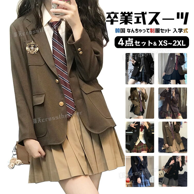 大部即納★なんちゃって制服 卒業式 スーツ 女の子 ピアノ発表会 卒業式 小学校女子 セット 卒服 女の子 小学生 韓国 制服 ブレザー 入学式 小学校 女子 JK 高校生 中学生 4点 フォーマルスーツ 茶色 紺 黒 灰 スカート ブラウス ネクタイ リボン