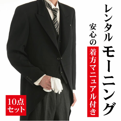 〔モーニング レンタル〕《身長150cm〜190cm対応》往復送料無料 11点フルセット 国産 ウール 礼服 レンタル スーツ モーニングコート スリム シャツ レンタルモーニング メンズ 男 父 父親 フォーマル 結婚式 ベスト 大きいサイズ 小さいサイズ 貸衣装