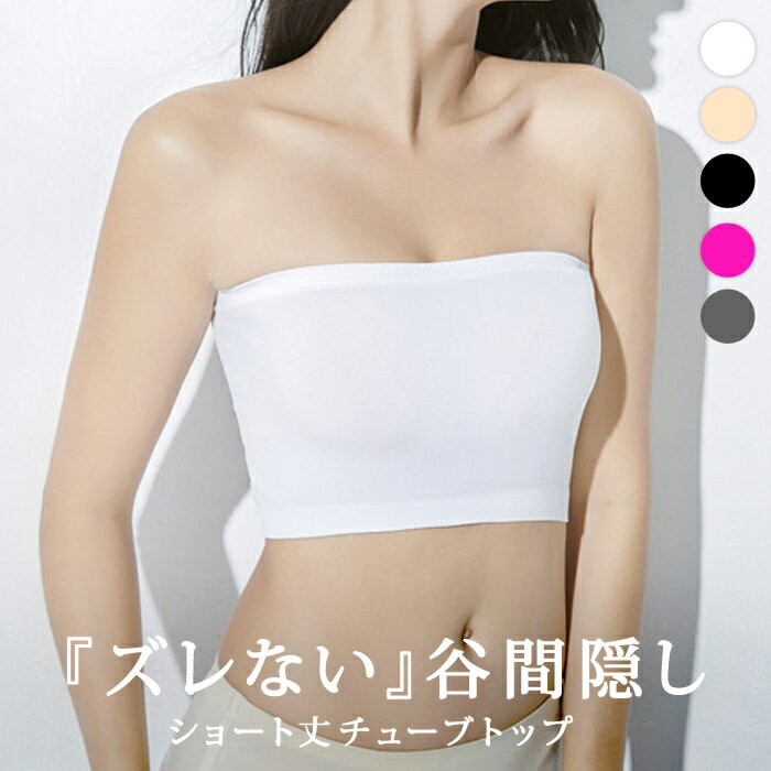 【629円★よりどり2点10%OFF】 チューブトップ ベアトップ ブラトップ レディース 春 夏 春夏 黒 白 ストレッチ 無地 インナー スポーティ インナー 下着 パーティー ドレス フィット トップス レイヤード ペチコート キッズ ダンス 大人
