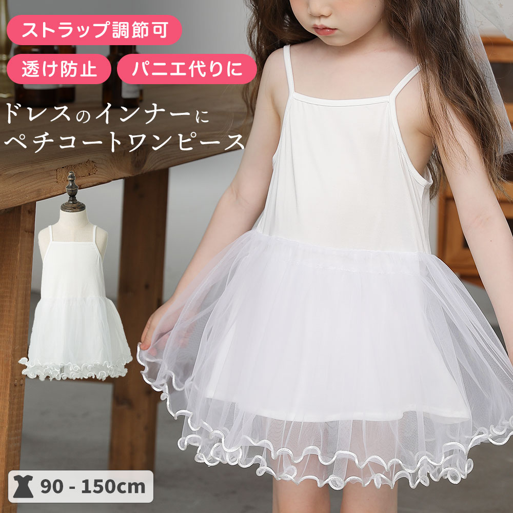 【P10倍！7/11(土)1:59まで】【ドレスのインナーにおすすめ】 ストラップ調節可能 キッズ ペチコート ドレス インナー キャミソール ワンピース 女の子 子供 結婚式 発表会 チュール パニエ 下着 透け防止 かわいい 韓国子供服 子ども 100 110 120 130 140 150cm pco