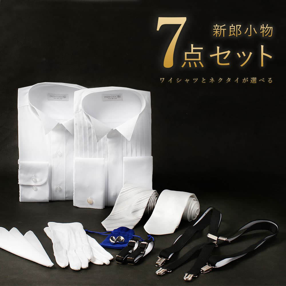 圧倒的おすすめ 【新郎衣装小物】 7点 新郎 小物 セット 選べるネクタイ タキシード 結婚式 衣装 必要なもの シャツ 白 ネクタイ シルバー サスペンダー アームバンド チーフ 白手袋 送料無料 ワイシャツ 立ち襟 色 二次会 お色直し カフスボタン グローブ