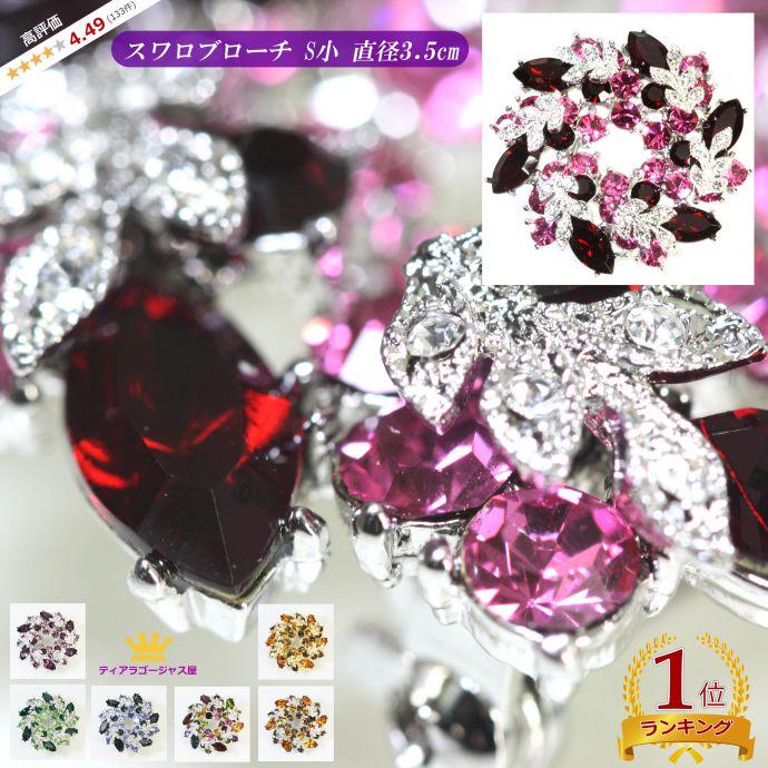 5と0のつく日 P10倍 スワロフスキー ブローチ お呼ばれ 花 フォーマル リース 高評価 結婚式 赤 青 緑 黒 虹色 紫 黄色 レッド ピンク ブルー グリーン ブラック レインボー パープル イエロー おしゃれ 満足 カラオケ プレゼント