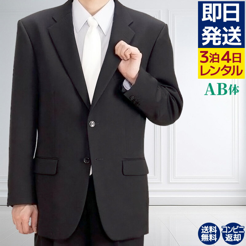 【レンタル】 礼服 喪服 レンタル 男性 オールシーズン シングル 黒 AB体 3点セット 即日発送 翌日お届け お通夜 お葬式 結婚式 卒業式 入学式 紳士 メンズ がっしり体型 アジャスターでウエスト調節可能