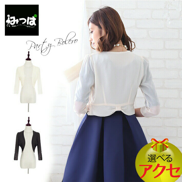 【★10%OFFクーポン★】リボンモチーフのシフォンボレロ★ドレス パーティドレス ミモレ ワンピース パーティードレス 結婚式 披露宴 二次会 女子会 謝恩会 発表会 演奏会 大きい 激安 成人式