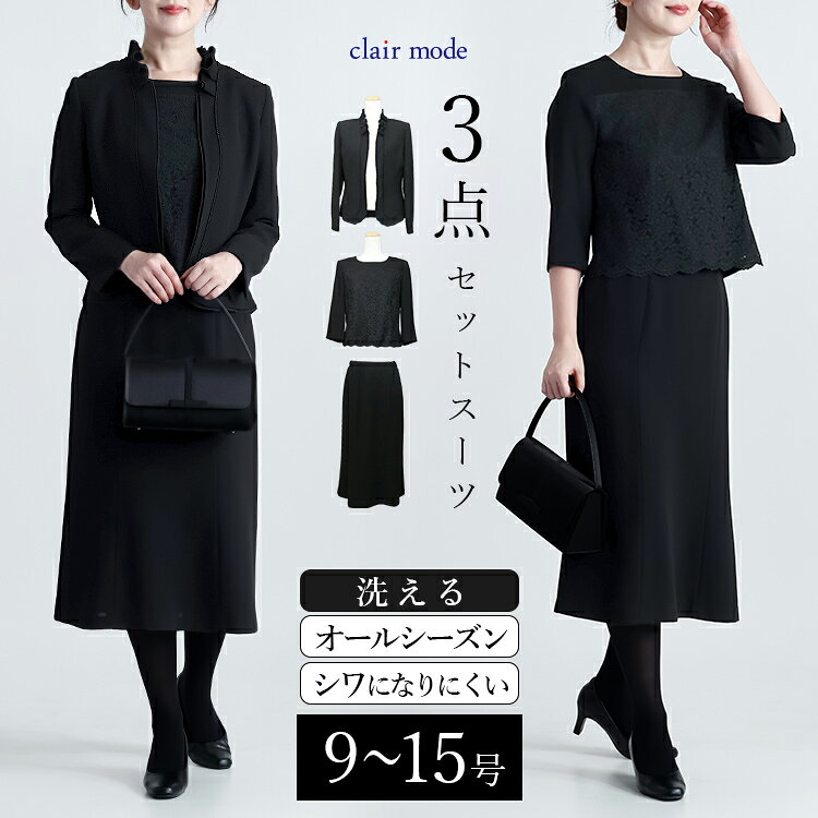 【楽天1位/即日】 フリル襟礼服3点スーツ 9-17号 洗える オールシーズン 黒 喪服 礼服 葬式 卒業式 法事 お宮参り レディースファッション フォーマル スーツ ブラックフォーマル スカートスーツ 4555 【送料無料】