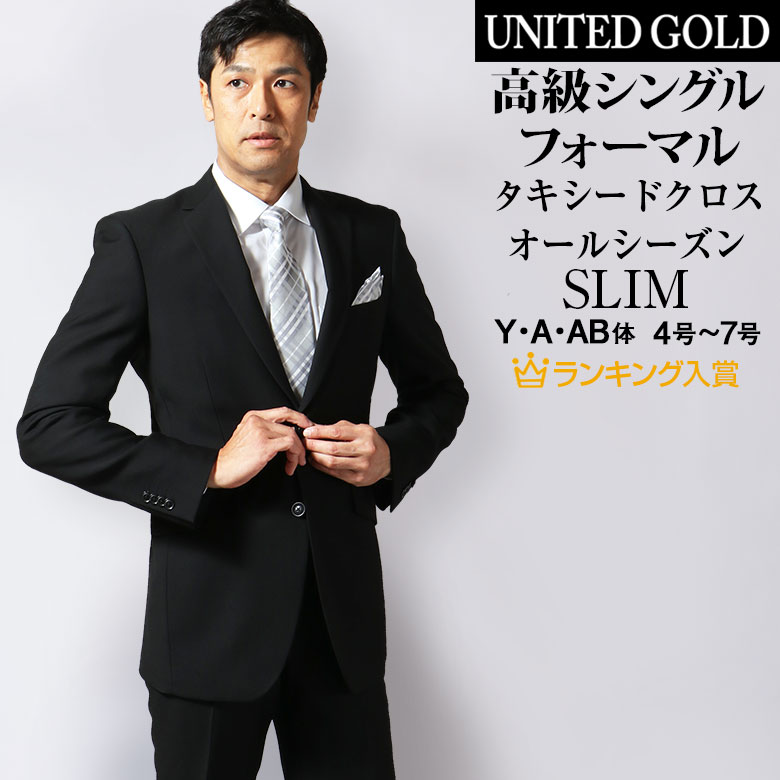 高級タキシードクロス 礼服 メンズ シングル 高級スタイリッシュスリム ブラックフォーマル ノータックアジャスター 濃黒 ウルトラブラック オールシーズン対応 喪服