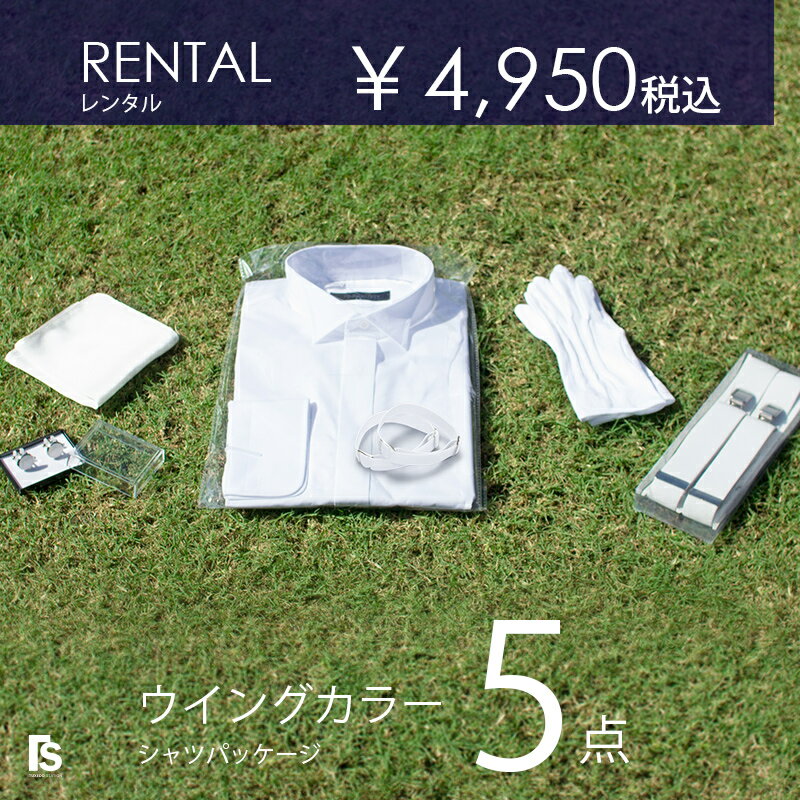 レンタル最強コスパ ウイングカラーシャツセット5点 カフスボタン 手袋 サスペンダー ポケットチーフ【お父様 モーニング 新郎 タキシード】結婚式 ウェディング 立ち襟 終業式 始業式 秋婚 結婚式 前撮り フォトウエディング