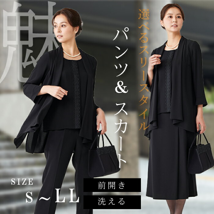 喪服 レディース パンツ ブラウス ブラックフォーマル 礼服 50代 大きいサイズ ゆったり 洗える 前開き 法事 ロング丈 スカート 一体型 葬式 春 夏 秋 冠婚葬祭 入学式 卒業式 入園式 卒園式 体型カバー フォーマルスーツ