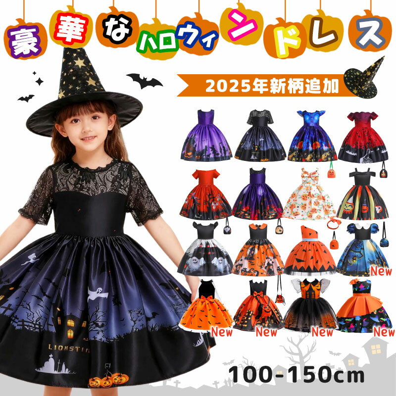 【LINE追加で10％OFFクーポン】ハロウィン 衣装 子供 コスプレ ドレス 魔女 halloween キッズ コスプレ コスチューム プリンセスドレス 子供ドレス ワンピース 子供ドレス 子ども ドレス キッズドレス 仮装 コスプレ衣装 かぼちゃ女の子 浪漫樹