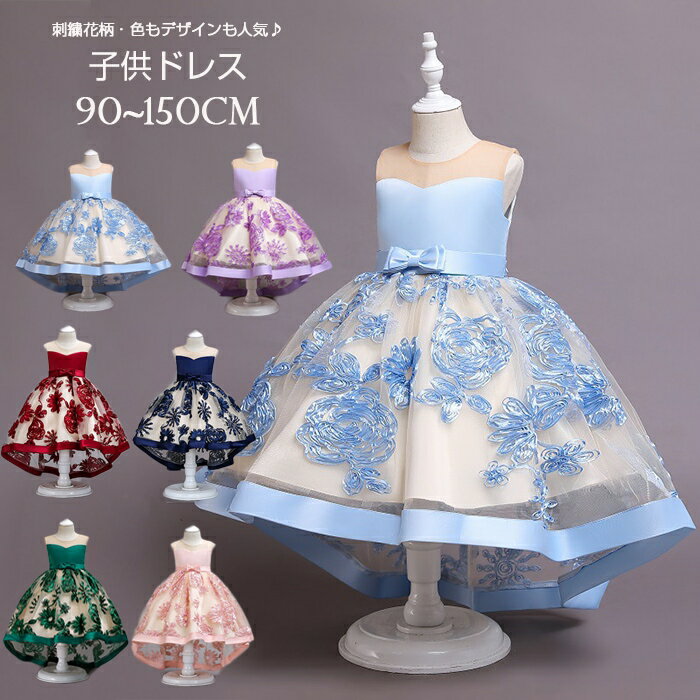 【max500円OFF】刺繍柄 子供ドレス ロングドレス　発表会ドレス　子供　女の子 結婚式 発表会　チュールスカート ロングドレス ワンピース ノースリーブ　リボンドレス パーティードレス キッズ　子ども　ワンピース お呼ばれ/ピアノ演奏会 フラワーガール 90-150CM