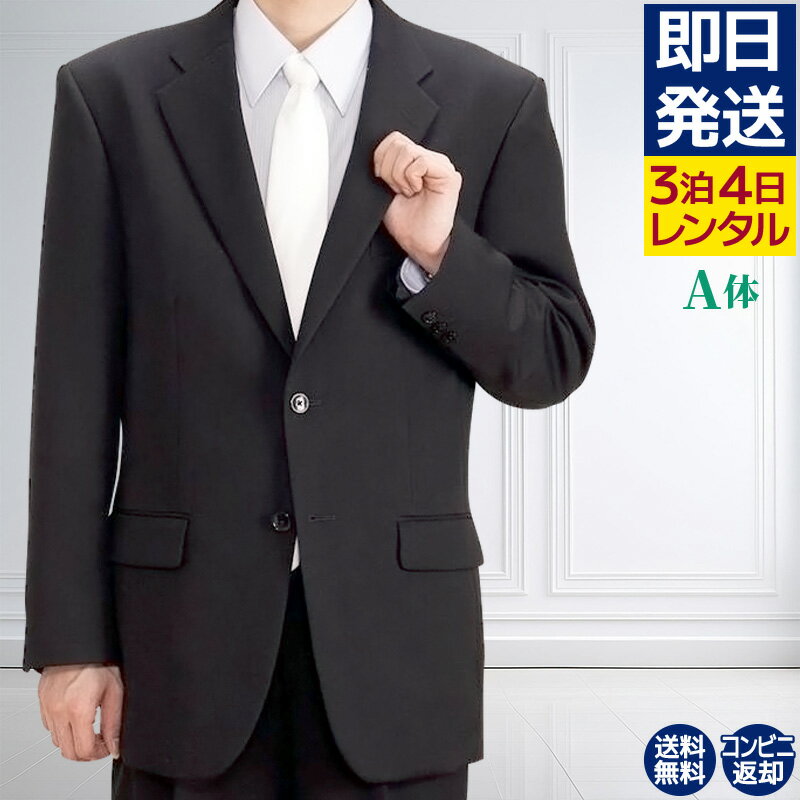 【レンタル】 礼服 喪服 レンタル 男性 オールシーズン シングル 黒 A体 3点セット 即日発送 翌日お届け お通夜 お葬式 結婚式 卒業式 入学式 紳士 メンズ 標準体型 アジャスターでウエスト調節可能