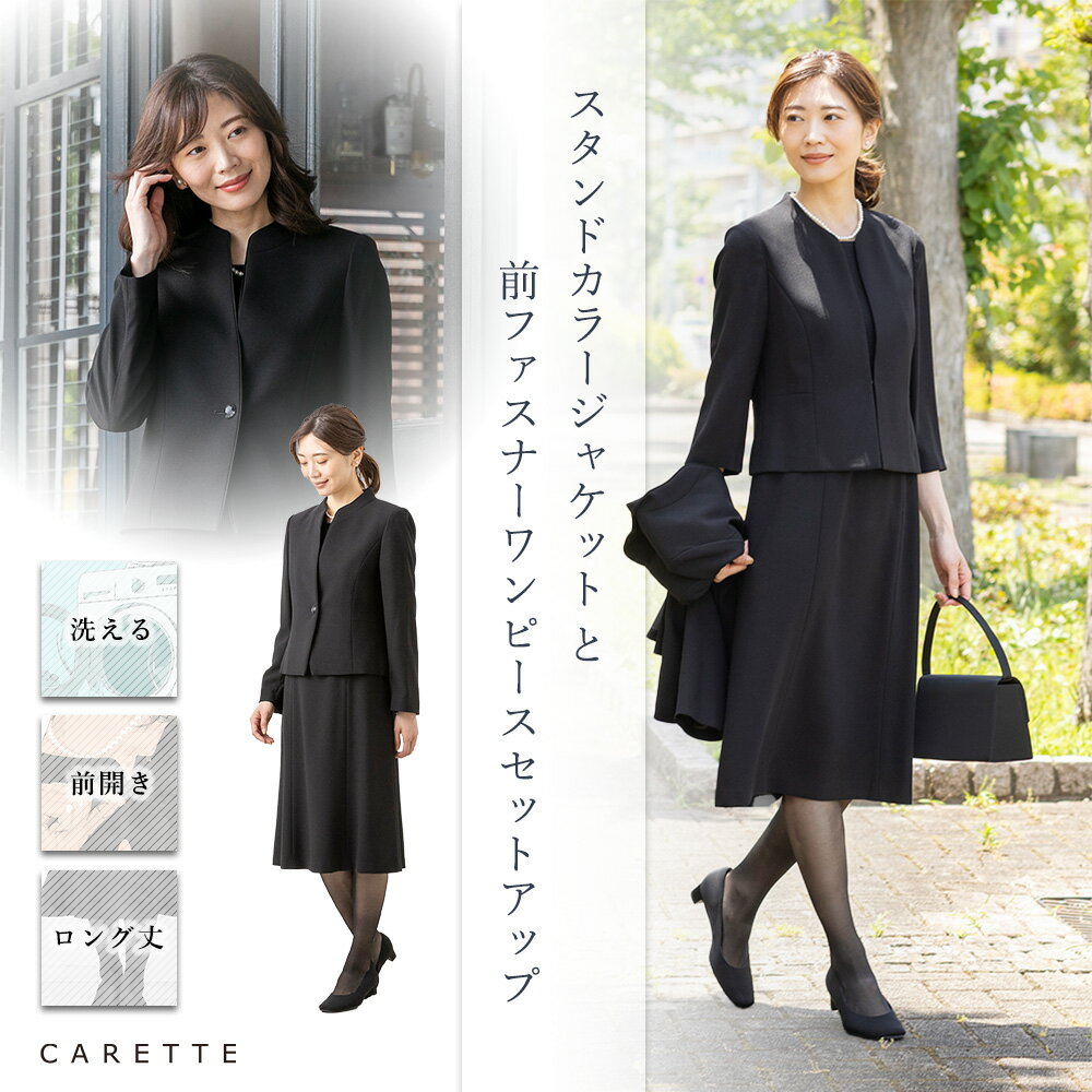 ≪365日即日発送≫【ご試着OK！きちんと見えるワンピース】 喪服 礼服 ブラックフォーマル スーツ セットアップ アンサンブル 前開き 前ファスナー 大きいサイズ レディース 女性 CARETTE カレット 1003410