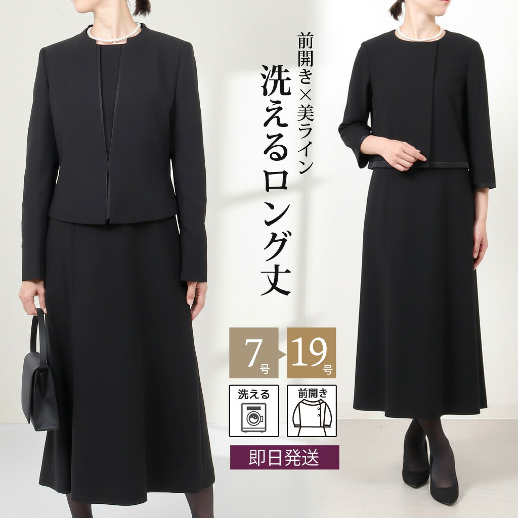 トールサイズ ブラックフォーマル 喪服 レディース 礼服 女性 tall 前開き ワンピース ロング丈 フォーマル スーツ ロング 葬儀 法事 お通夜 卒業式 卒園式 ママスーツ 洗える 7号-19号 大きいサイズ 30代 40代 50代 60代 黒 冠婚葬祭 スーツ トール 送料無料 t585