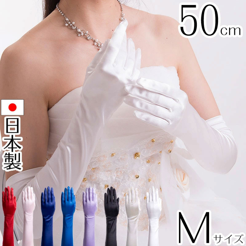 サテンロンググローブ Mサイズ 日本製 約50cm ブライダル ウェディング 花嫁 結婚式 ウェディングドレス【メール便送料無料】