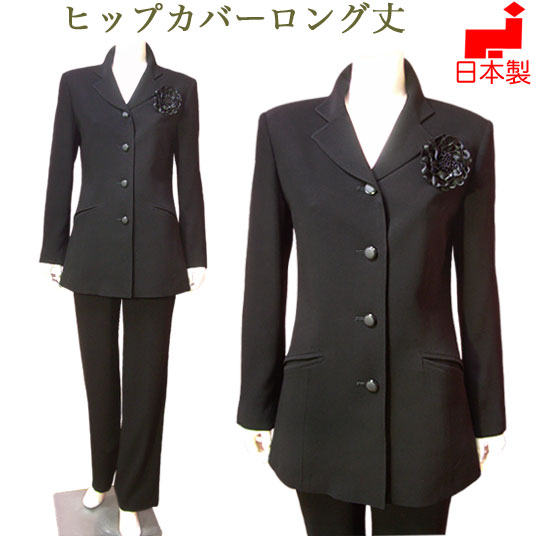 日本製 ブラックフォーマル 喪服 レディース パンツスーツ 股下75cm ヒップをカバーするテーラーロングジャケット ストレートパンツ ミセス シニア お尻が隠れる ロング丈 女性 礼服