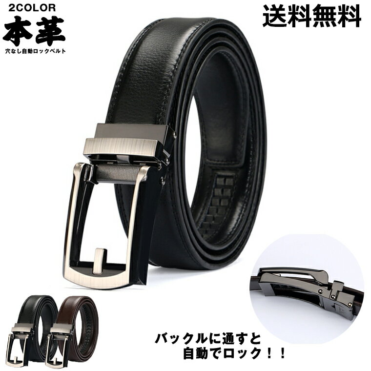 ベルト 本革 穴なし メンズ オートロック式ベルト 無段階 無段階調整 ワンタッチ バックル レザー ビジネス 紳士用 カジュアル フォーマル スーツ ロング メール ゴルフ 自動ベルト 黒 ブラック 茶色 ブラウン 50代 40代 30代 中学生 高校生 学生服