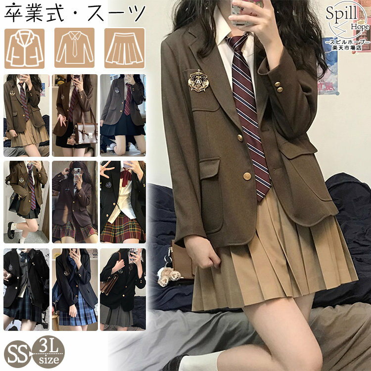 一部即納 卒業式 スーツ 女の子 韓国風 卒服 セット 4点セット 大きめサイズ 小学生 中学生 高校生 フォーマルスーツ スカート ジャケット 入学式 JK 成人式 子供服 ゆったり お受験 七五三 試合着 撮影 黒 茶色 大人っぽい ピアノ発表会 お洒落 160 定番