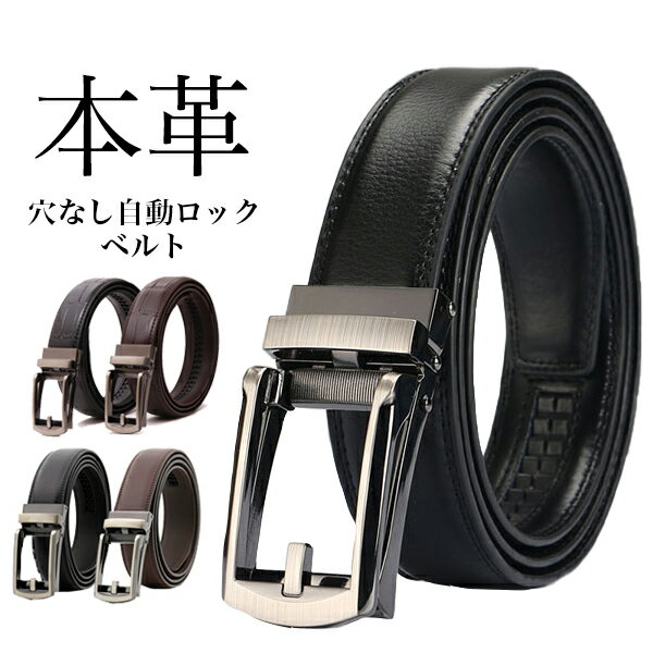 【売り尽くし50%OFFクーポン対象 9/4 20:00〜9/11 1:59】ベルト メンズ 本革 穴なし 穴無 ビジネス 大きいサイズ ロング 本革ベルト レザー オートロック 自動ロック 無段階 カジュアル フォーマル スーツ