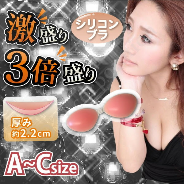 シリコンブラ ヌードブラ 盛れる 粘着力 水着 水着用 ドレス ドレス用 3倍盛り 激盛り バストアップ シリコン 谷間メイク ストラップレス ブラ ブラパッド ブラジャー キャバドレス キャバクラ キャバ パーティードレス 結婚式 二次会 ワンピース ハロウィン 下着