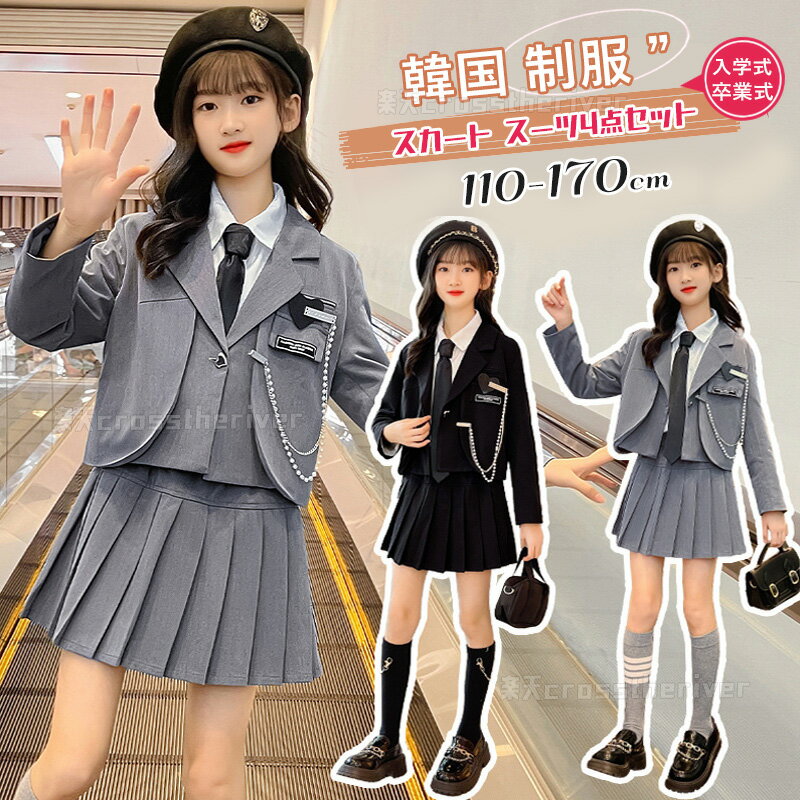 一部即納★ 卒業式 スーツ 女の子 卒業式 小学校女子 なんちゃって制服 セット 卒服 女の子 小学生 韓国 制服 スカートスーツ 制服 中学生 ブレザー 150 JK 灰 黒 入学式 スーツ 卒服 ジャケット 白シャツ スカート 長袖 ピアノ発表会 子供 フォーマルスーツ