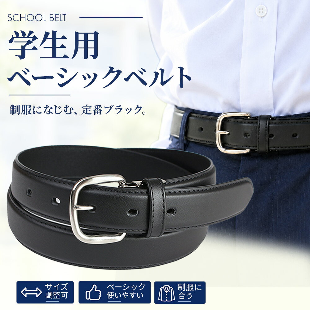 学生ベルト 学生服 ベルト メンズ 男子 中学生 高校生 小学生 スクール ベルト 黒 ジュニア 子供用 男児 制服 紳士ベルト フォーマル スーツ 冠婚葬祭 学生用 学校 BELT 入学準備 中学 高校 小学校 oth-ux-be-1096 メール便で送料無料 楽物自動出荷
