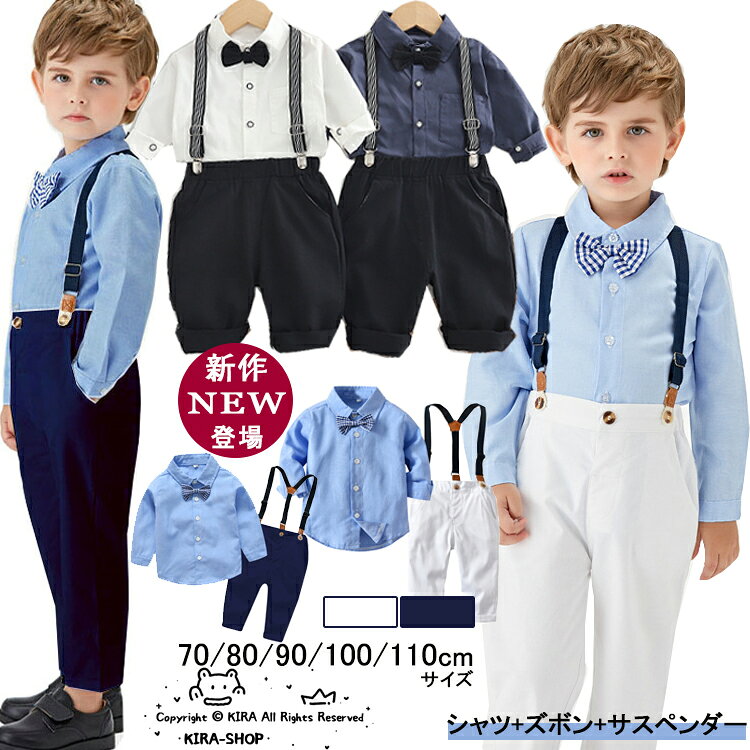 【部分即納】子供服 フォーマル 男の子 子供スーツ キッズ スーツ ベビー服 フォーマルスーツ 入園式 子供服 男の子 ワイシャツ 赤ちゃん サロペット 入学式 卒業式 入園式 七五三 初節句 出産祝い 結婚式 お宮参り ニッカポッカ 70/80/90/100/110