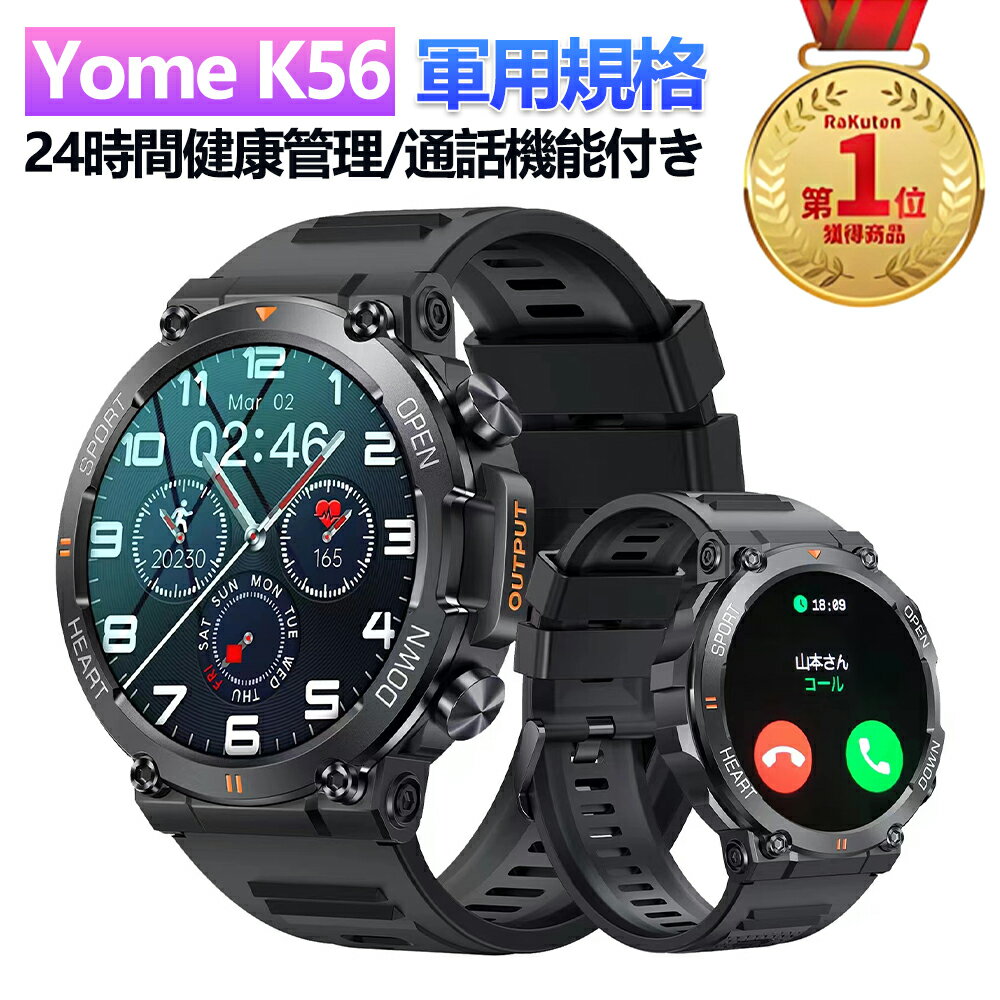 在庫あり！即納可能！楽天1位 Yome スマートウォッチ 軍用規格 血中酸素 心拍数 睡眠モニタリング 100種類＋ワークアウトモード 24時間健康管理 通話機能付き Lineなどアプリ着信通知 天気予報 音楽再生 遠隔カメラスマホ探し アラーム IP68防水 メンズ レディース