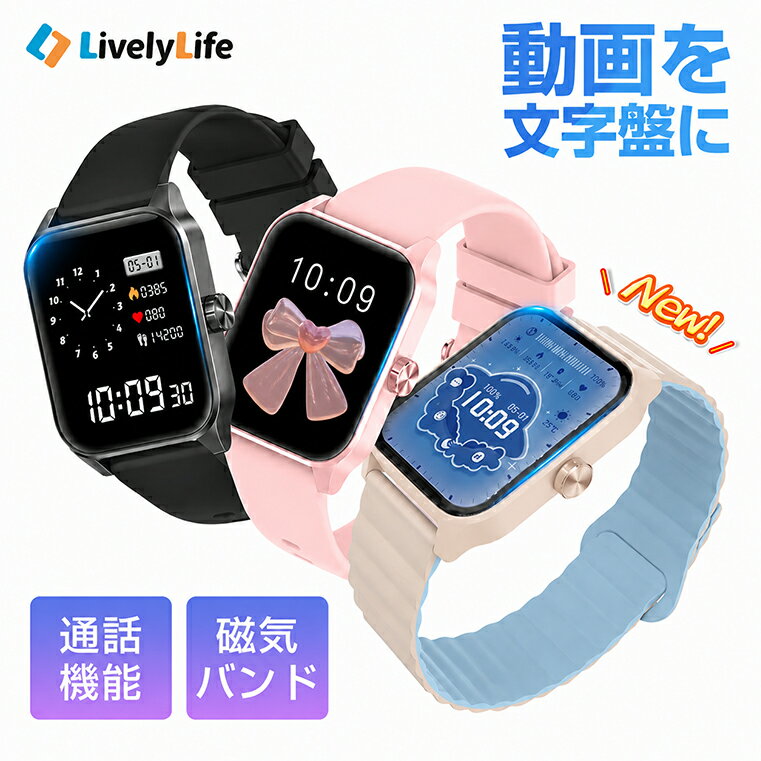 クーポンで2580円！【磁気バンド・動く文字盤】LivelyLife スマートウォッチ レディース 健康管理 1.85インチ大画面 腕時計 レディース 女性 スマートウォッチ 通話機能 スマートウォッチ キッズ 血中酸素度 IP68防水 心拍数 着信通知 睡眠検測 歩数計 Q32