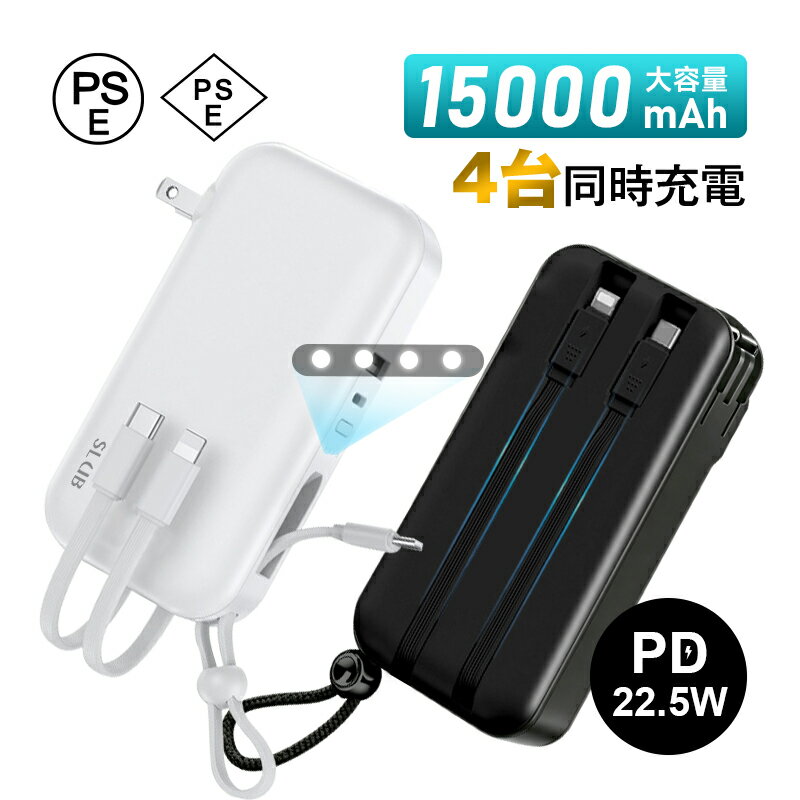 モバイルバッテリー 軽量 小型 15000mAh 55.5Wh 防災電源 コンセント一体型 iPhone17充電 3本ケーブル内蔵 5台同時充電 USB-C出入力ポート PD20W 急速充電 折りたたみ式プラグ pd充電器 アダプター不要 出張 プレゼント 父の日 90日保証 送料無料【PL保険加入済み安心】