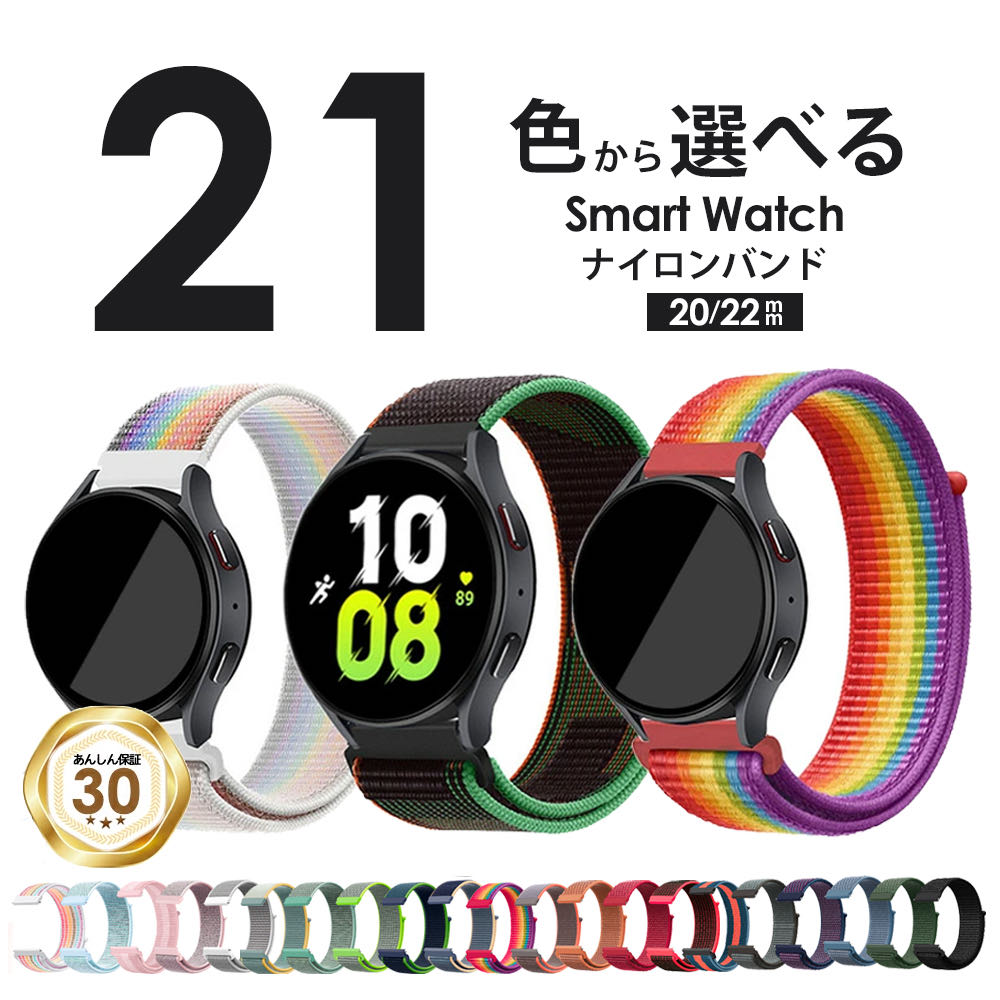 楽天1位 スマートウォッチ ベルト バンド 20mm 22mm ナイロンベルト スマートウォッチベルト スマートウォッチバンド 21色 腕時計 時計 スポーツ シリコン スポーツベルト 腕時計バンド 腕時計ベルト ベルト交換 替えベルト 替えバンド
