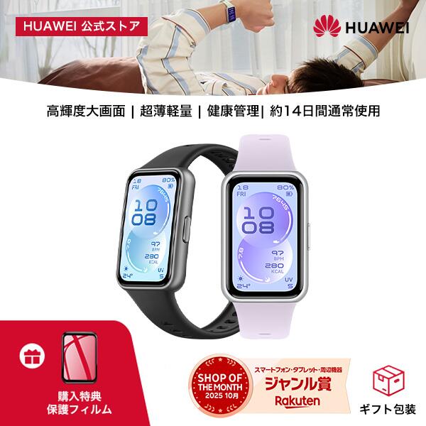 2026新【父の日100円OFFクーポン&amp;保護フィルムつき】楽天1位 HUAWEI Band 11 1.62インチ有機EL スマートバンド 24時間HRV測定 睡眠測定 呼吸乱れ検知 情緒モニタリング機能 14日バッテリー 薄型軽量 100種類のワークアウトモード LINE通知 クイック返信 5ATM防水