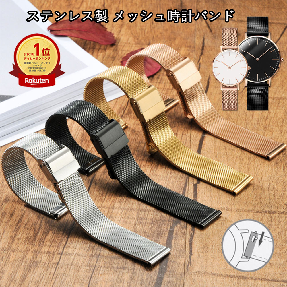 【ポイント最大6倍 ポイントバック祭】スマートウォッチ 腕時計 ベルト 交換 ステンレス メッシュ レディース メンズ 10mm 12mm 14mm 16mm 17mm 18mm 19mm 20mm 21mm 22mm 黒 ベルト バンド ステンレス製 時計バンド 時計ベルト ダニエルウェリントン 替え ベルト 対応バンド