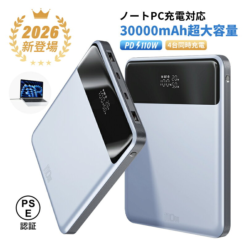 モバイルバッテリー 30000mAh/111Wh大容量【2026年新モデル】 4台同時充電 USB-A出力 Type-C出力/入力 PD110W急速充電 ノートパソコン充電 iPhone17/16充電 多機種対応 薄型 イヤホン/ゲーム機/スマートウォッチ充電 防災グッズ PSE認証済 【PL保険加入済み製品・安心】