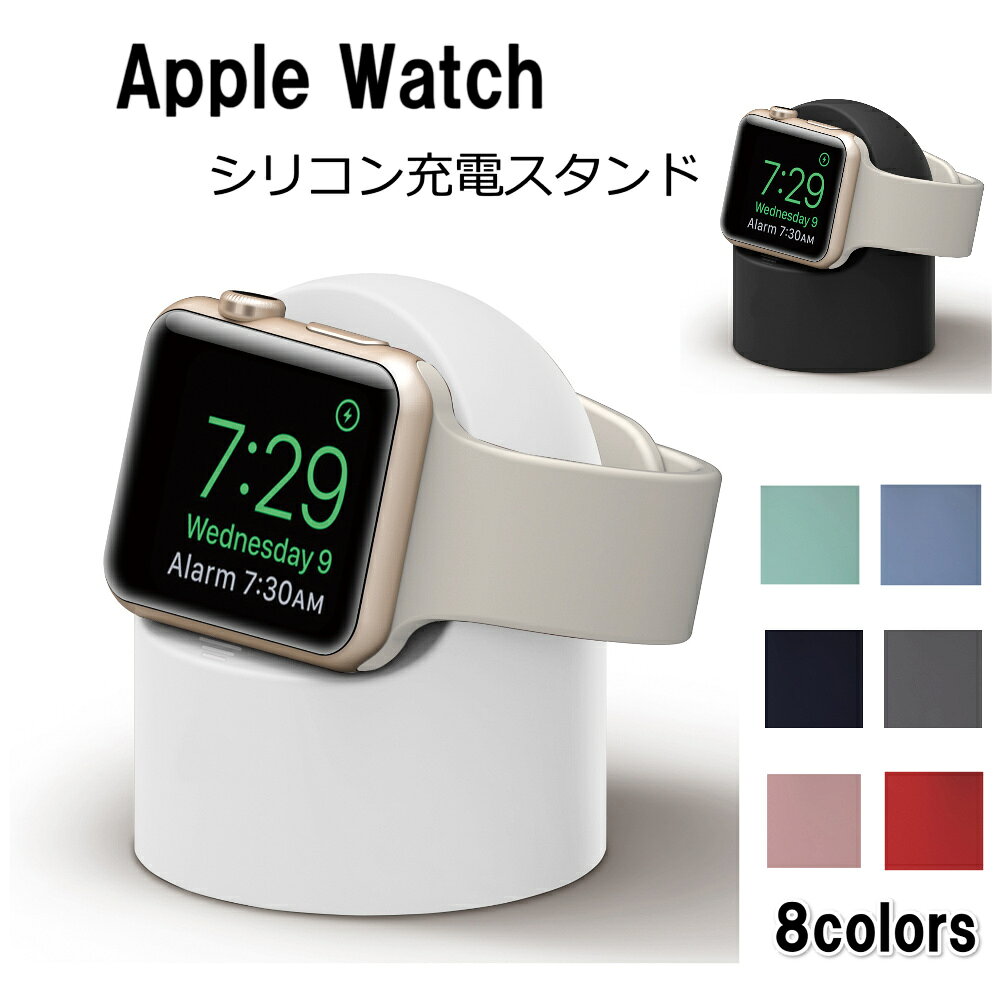【ポイント5倍！】Apple watch 充電スタンド アップルウォッチスタンド アップルウオッチ充電スタンド 充電スタンド シリコン 充電スタンド Apple Watch 卓上 充電器 小型 コンパクト おしゃれ かわいい 充電ホルダー アイフォンウォッチスタンド 送料無料 プレゼント 父の日