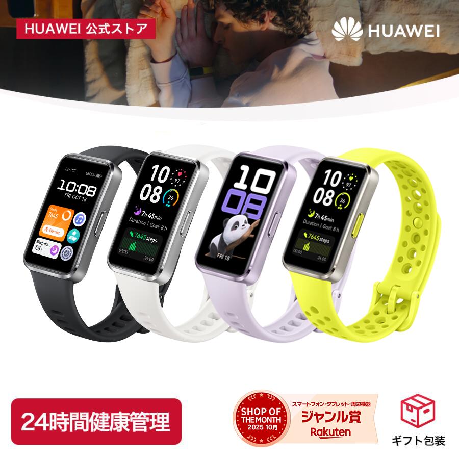 【SSエントリーで6倍P&amp;5000円クーポン&amp;20%OFF】楽天1位 HUAWEI Band 10スマートウォッチ 睡眠時呼吸乱れ検知 情緒モニタリング機能 14日間バッテリー 薄型軽量 100種類のワークアウトモード 水泳フォーム分析 LINE通知 クイック返信 防水 iOS Android対応