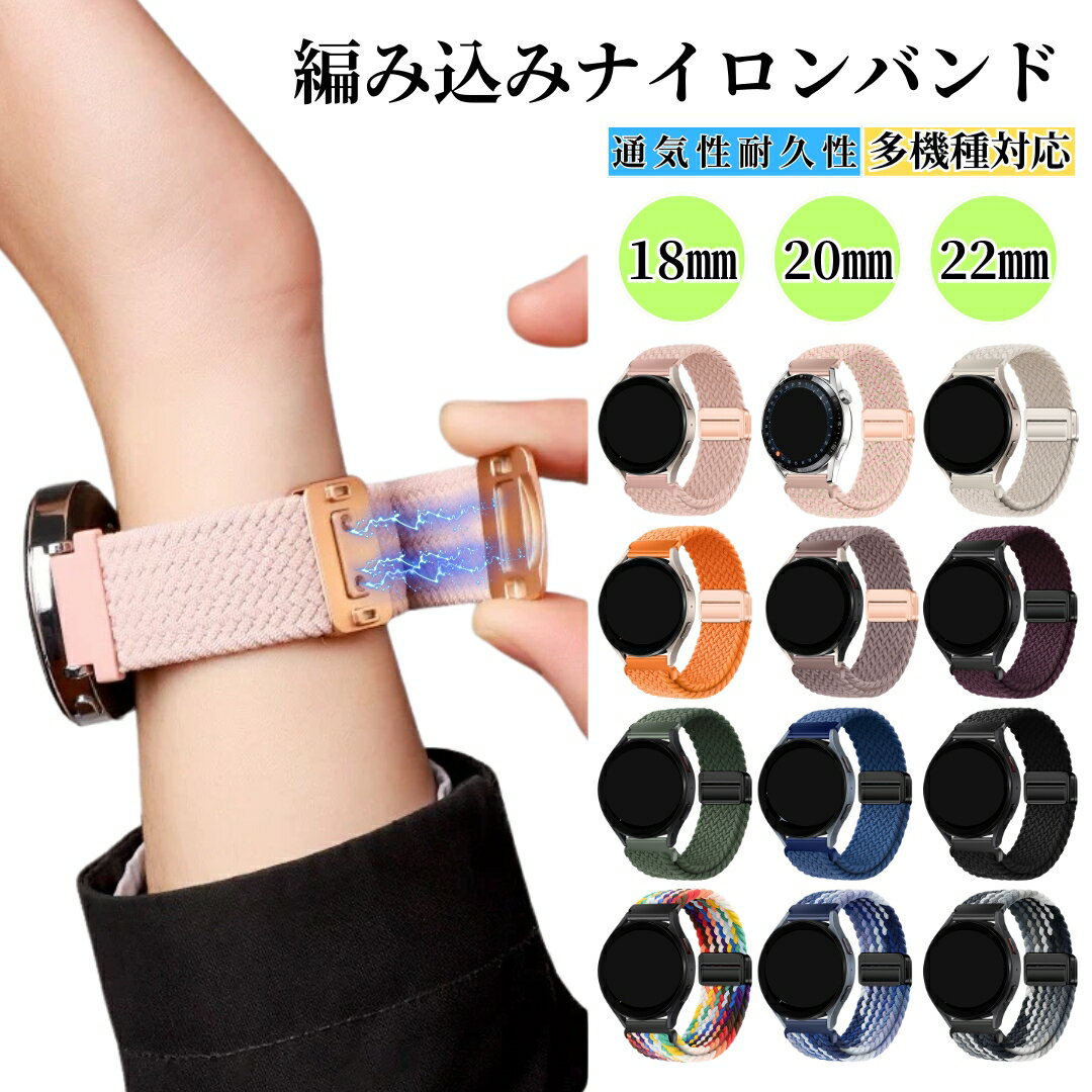 【クーポンあり、レビュー】【送料無料】【18mm 20mm 22mm 対応】スマートウォッチ ベルト ソロループバンド 腕時計 時計 時計ベルト メンズ レディース ナイロン素材 軽量 スポーツバンド 編み込み 睡眠 ベルト イージーバンド マグネット　おしゃれ 女性 くすみカラー