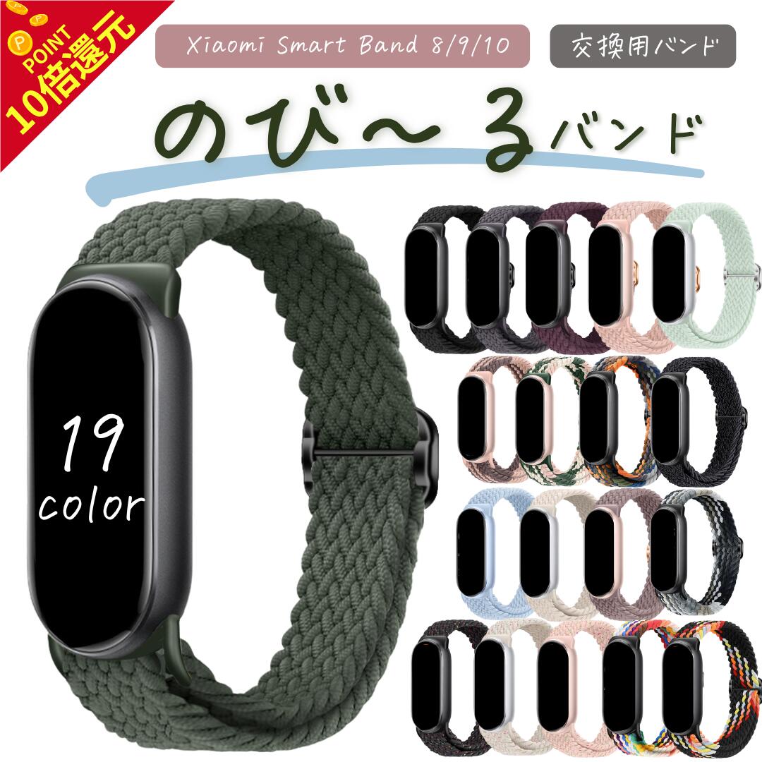 【P10倍】クーポンで300円引　シャオミ xiaomi Smart Band 9 シャオミ スマートウォッチ 替えベルト交換バンド 替え 互換 コンパチブル 交換ベルト バンド スマートウォッチ 互換 メッシュバンド 換えバンド 健康管理 長持ちバッテリー xiaomi Smart Band 8